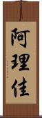 阿理佳 Scroll