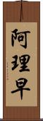 阿理早 Scroll