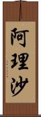 阿理沙 Scroll