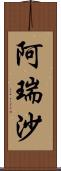 阿瑞沙 Scroll