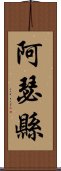 阿瑟縣 Scroll