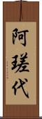 阿瑳代 Scroll