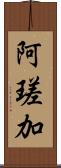 阿瑳加 Scroll