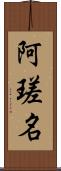 阿瑳名 Scroll