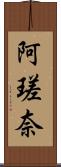 阿瑳奈 Scroll