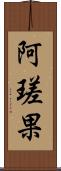 阿瑳果 Scroll