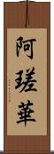 阿瑳華 Scroll