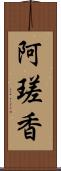 阿瑳香 Scroll