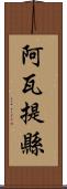 阿瓦提縣 Scroll