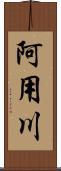 阿用川 Scroll