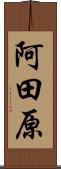 阿田原 Scroll