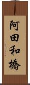 阿田和橋 Scroll