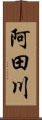 阿田川 Scroll