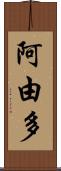 阿由多 Scroll