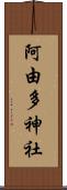 阿由多神社 Scroll