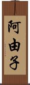 阿由子 Scroll