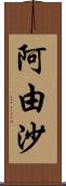 阿由沙 Scroll