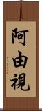 阿由視 Scroll