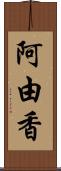 阿由香 Scroll