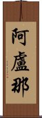 阿盧那 Scroll