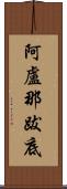 阿盧那跋底 Scroll