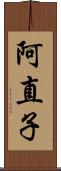 阿直子 Scroll
