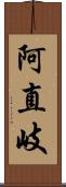 阿直岐 Scroll