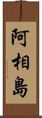 阿相島 Scroll