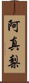 阿真梨 Scroll