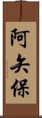 阿矢保 Scroll