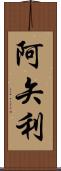 阿矢利 Scroll