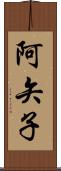 阿矢子 Scroll