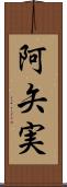阿矢実 Scroll