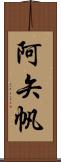 阿矢帆 Scroll