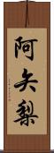 阿矢梨 Scroll