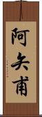 阿矢甫 Scroll