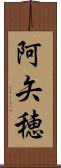 阿矢穂 Scroll