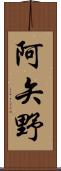 阿矢野 Scroll
