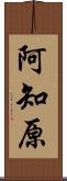 阿知原 Scroll