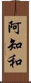 阿知和 Scroll