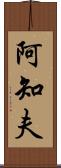 阿知夫 Scroll