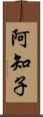 阿知子 Scroll