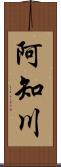 阿知川 Scroll