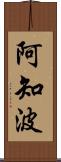 阿知波 Scroll