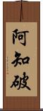 阿知破 Scroll