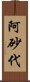 阿砂代 Scroll