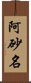 阿砂名 Scroll