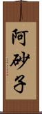 阿砂子 Scroll