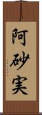 阿砂実 Scroll