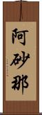 阿砂那 Scroll